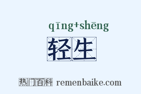 轻生是什么意思的图片